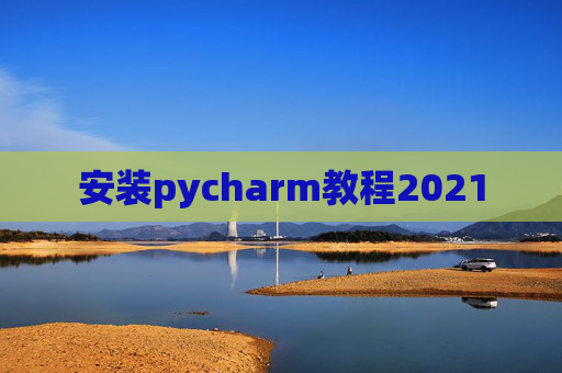 安装pycharm教程2021