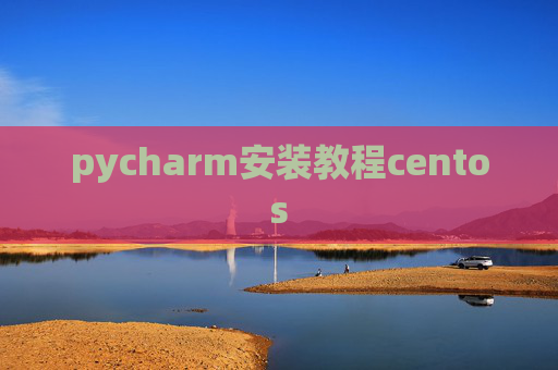 pycharm安装教程centos