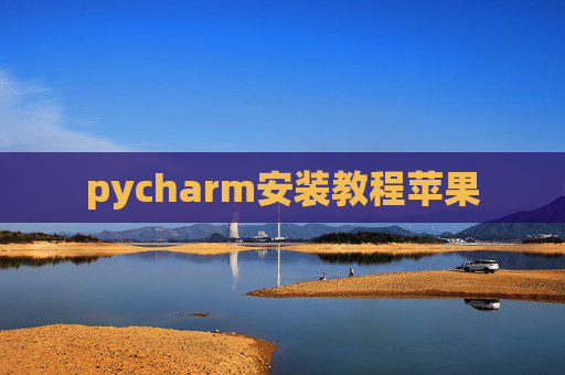 pycharm安装教程苹果