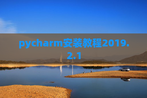 pycharm安装教程2019.2.1